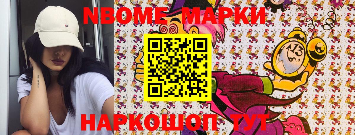 Марки NBOMe 1,8мг Алатырь